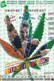 Спасите Грейс 1999
