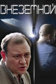 Внеземной 2007