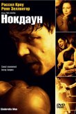 Нокдаун 2005