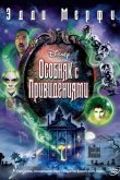 Особняк с привидениями 2003