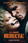 Невеста! 2026