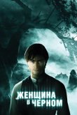 Женщина в черном 2012