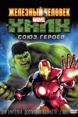 Железный человек и Халк: Союз героев 2013