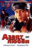 Азарт любви 2000