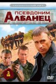 Псевдоним «Албанец» 2006