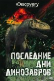 Последние дни динозавров 2010