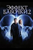 Эффект бабочки 2 2006