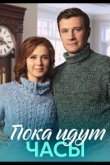 Пока идут часы 2023