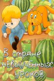 В стране невыученных уроков 1969