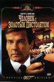 Человек с золотым пистолетом 1974