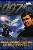 На секретной службе Ее Величества 1969