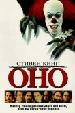 Оно 1990