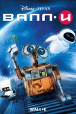 ВАЛЛ-И 2008