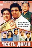 Честь дома 1994