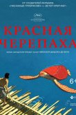 Красная черепаха 2016