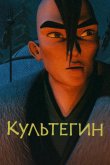 Культегин 2018