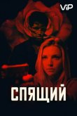 Спящий агент 2018