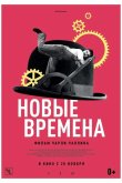 Новые времена 1936