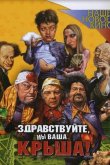 Здравствуйте, мы ваша крыша! 2005