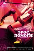 Эрос, помоги! 2007