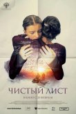 Чистый лист 2024