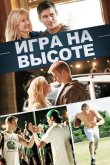 Игра на высоте 2014