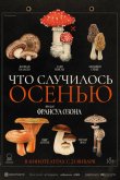 Что случилось осенью 2024