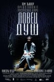 Ловец душ 2010