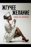 Жгучее желание 2025