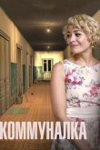 Коммуналка 2015