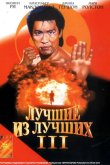 Лучшие из лучших 3 1995