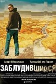 Заблудившийся 2009