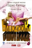 Блондинка в шоколаде 2006