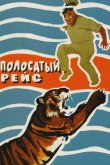 Полосатый рейс 1961