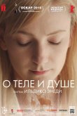 О теле и душе 2017
