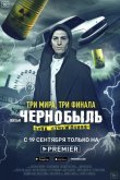 Чернобыль: Зона отчуждения. Финал 2019