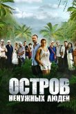 Остров ненужных людей 2011