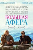 Большая афера 2013