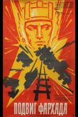 Подвиг Фархада 1967