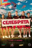 Селебрята 2024