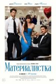Материалистка 2025