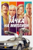 Тачка на миллион 2018