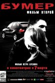 Бумер: Фильм второй 2006