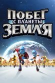 Побег с планеты Земля 2013