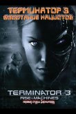 Терминатор 3 - Восстание нацистов 2003