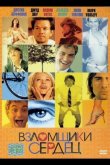 Взломщики сердец 2004