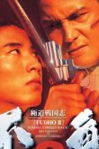 Фудо 2: Нома наносит ответный удар 1997