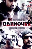 Одиночка 2009