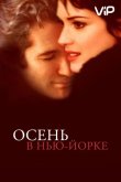 Осень в Нью-Йорке 2000