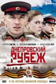 Днепровский рубеж 2009